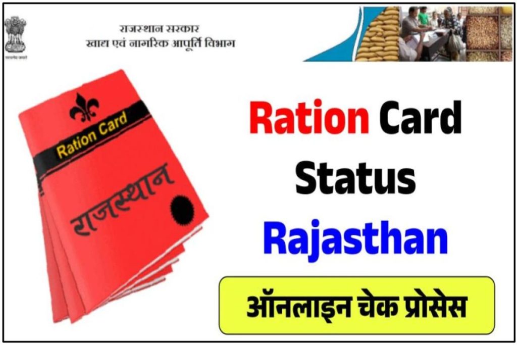 Ration Card Status Rajasthan ऑनलाइन चेक कैसे करें 2023