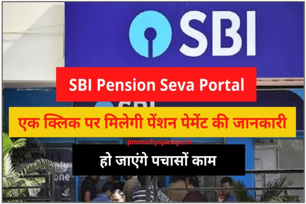 SBI Pension Seva Portal: एक क्लिक पर मिलेगी पेंशन पेमेंट की जानकारी, हो जाएंगे पचासों काम, जानें कैसे