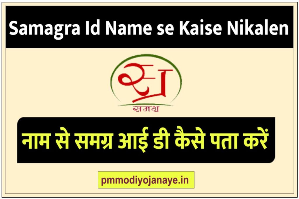 नाम से समग्र आई डी कैसे पता करें | Samagra Id Name se Kaise Nikalen