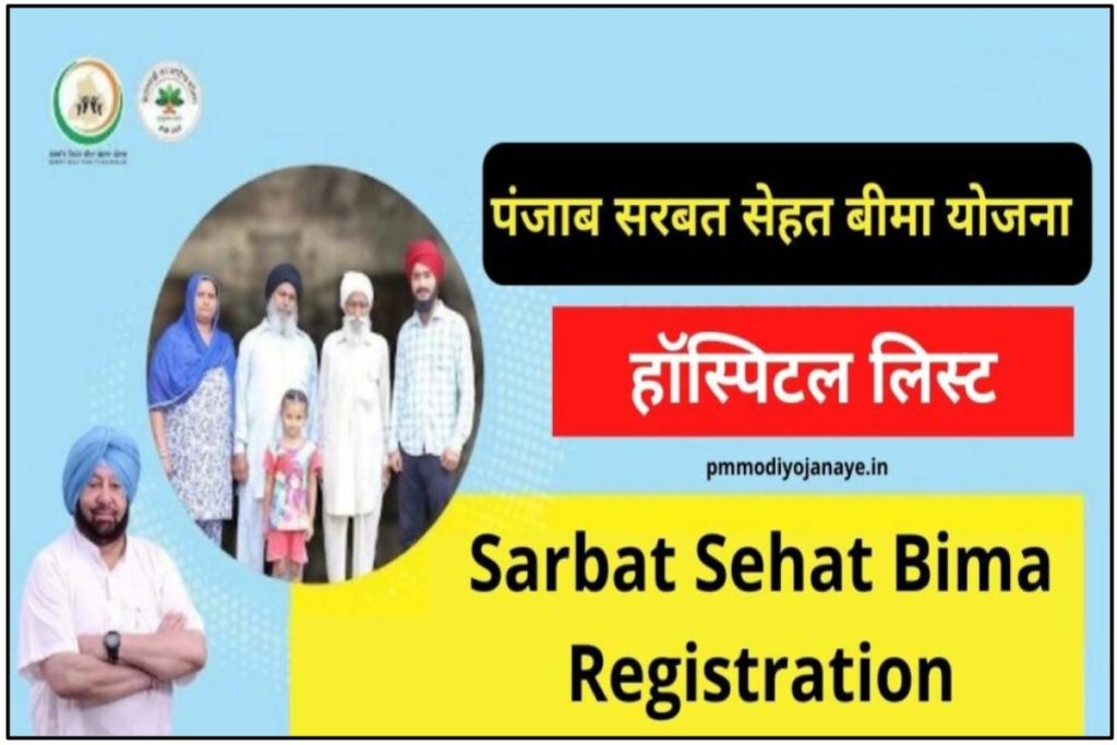 पंजाब सरबत सेहत बीमा योजना 2023: Sarbat Sehat Bima Registration, हॉस्पिटल लिस्ट