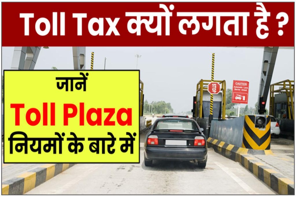Toll Tax क्यों लगता है ? Toll Plaza Kya Hai | Toll Plaza Rules In Hindi – Toll Tax Vs Road Tax