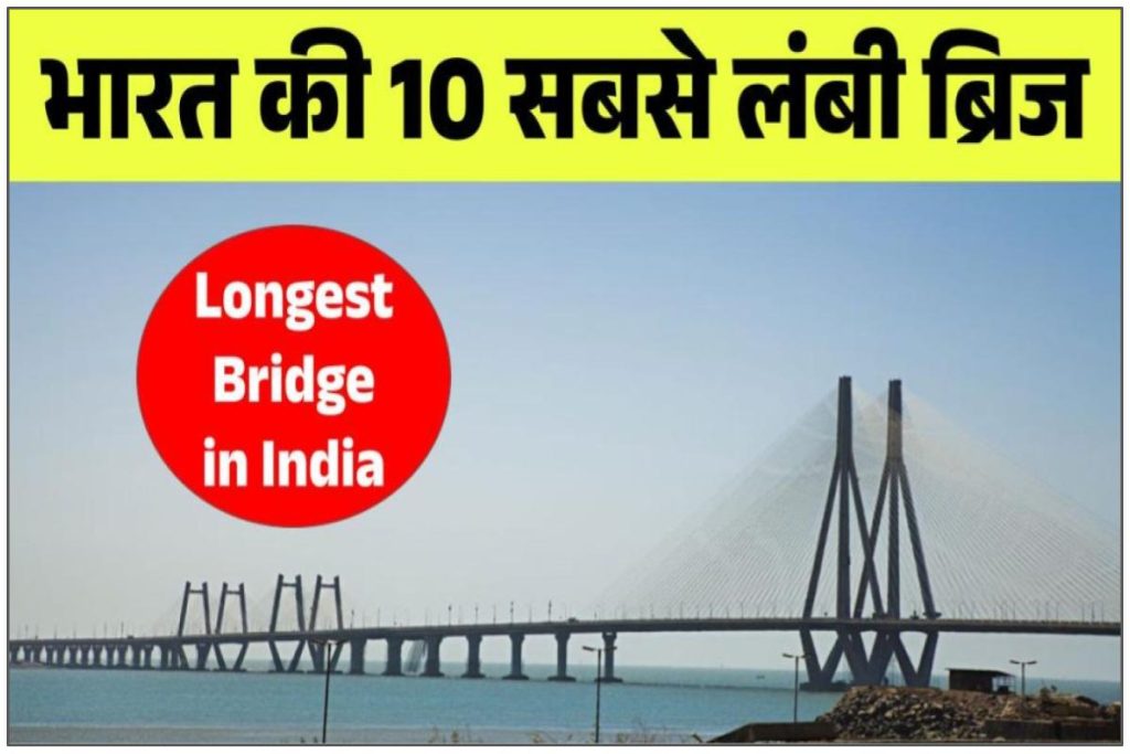 Top 10 Longest Bridge in India in hindi 2023। भारत की 10 सबसे लंबी ब्रिज