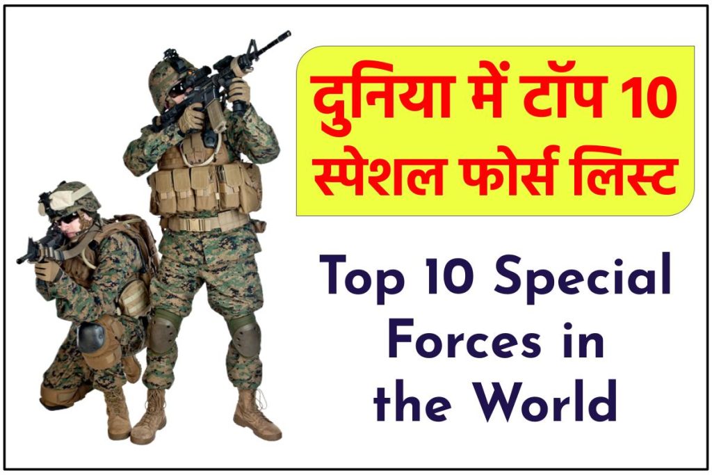 दुनिया में टॉप 10 स्पेशल फोर्स लिस्ट - Top 10 Special Forces in the World