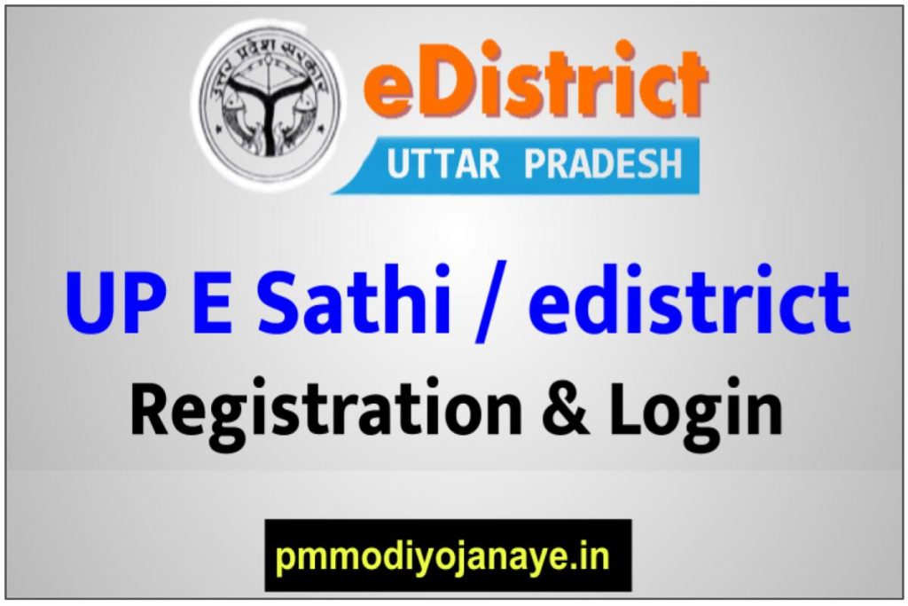 UP E Sathi Registration & Login | उत्तर प्रदेश ई साथी पोर्टल कैसे इस्तेमाल करे