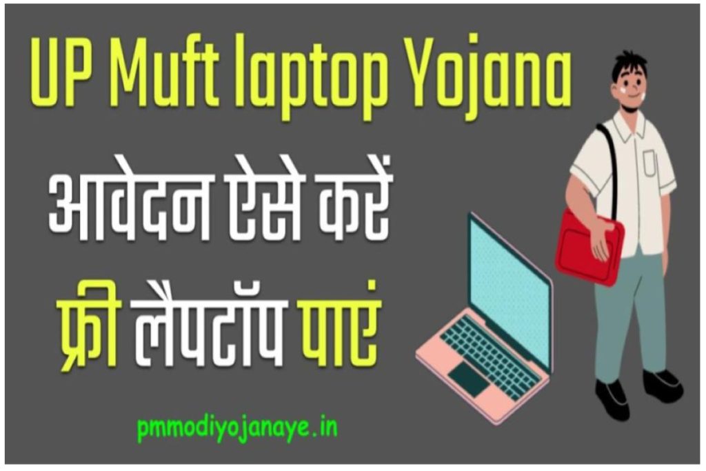 UP Free Laptop Yojana Registration Process: Check Student List 2023