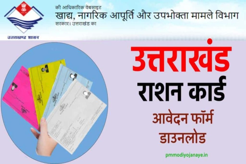 उत्तराखंड राशन कार्ड ऑनलाइन फॉर्म | Uttarakhand Ration Card Apply 2023