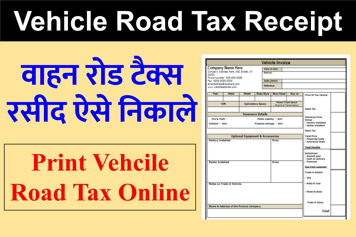 Vehicle Road Tax Receipt Download कैसे करें? Print Tax Receipt
