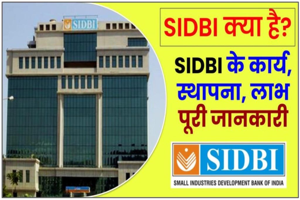 SIDBI क्या है? - SIDBI की फुल फॉर्म क्या है और सिडबी क्या कार्य करता है जाने हिंदी में
