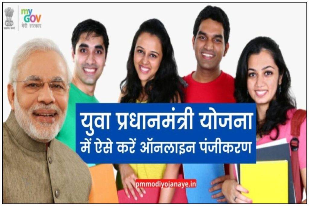युवा प्रधानमंत्री योजना अप्लाई ऑनलाइन, पात्रता, लाभ व पंजीकरण प्रक्रिया