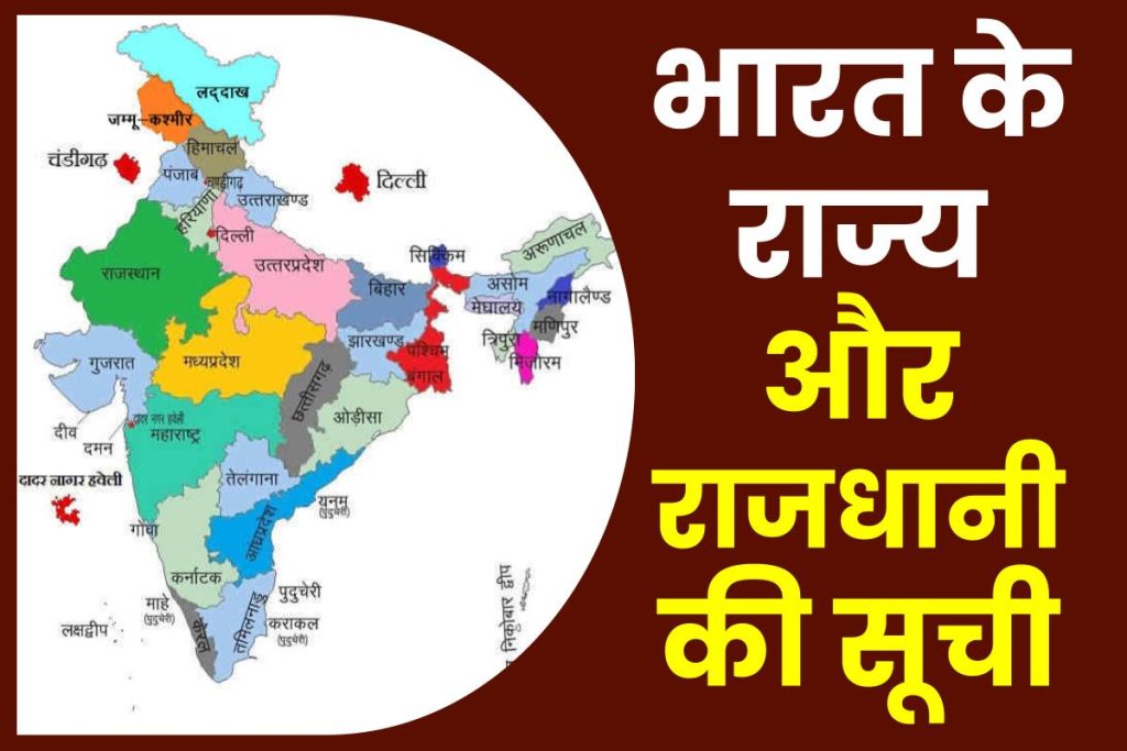 भारत के राज्य और राजधानी की सूची | list of states and capitals of india