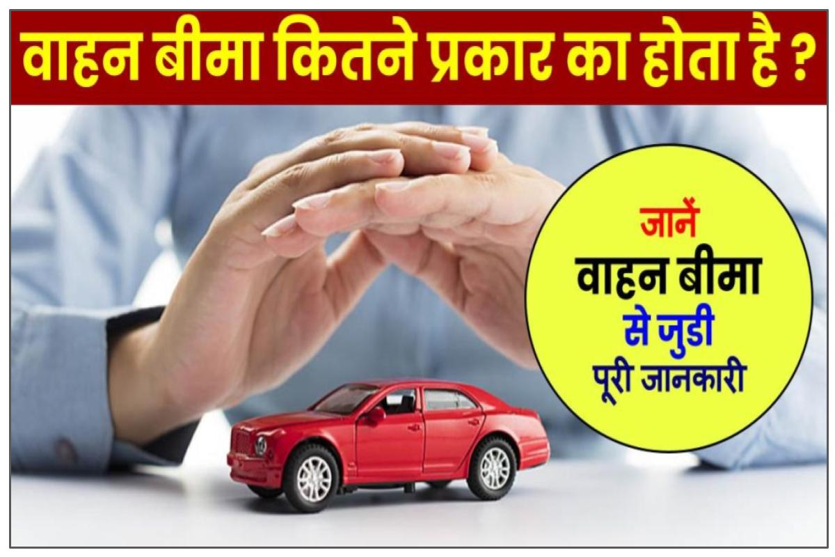 Vehicle insurance types वाहन बीमा कितने प्रकार का होता है? जानें