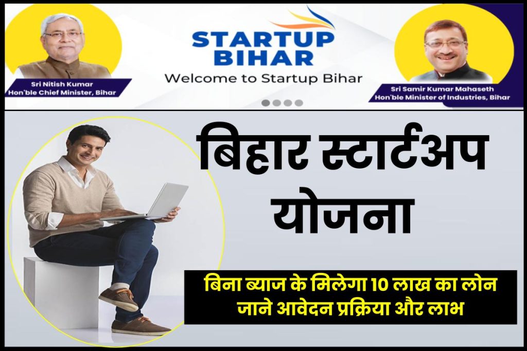Bihar Startup Yojana - बिना ब्याज के मिलेगा 10 लाख का लोन