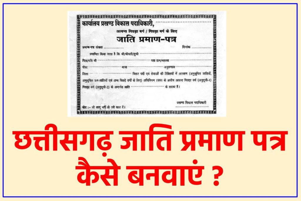 छत्तीसगढ़ जाति प्रमाण पत्र कैसे बनवाएं -  Chhattisgarh caste certificate