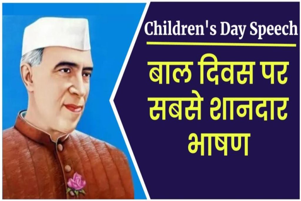 Children's Day Speech in Hindi