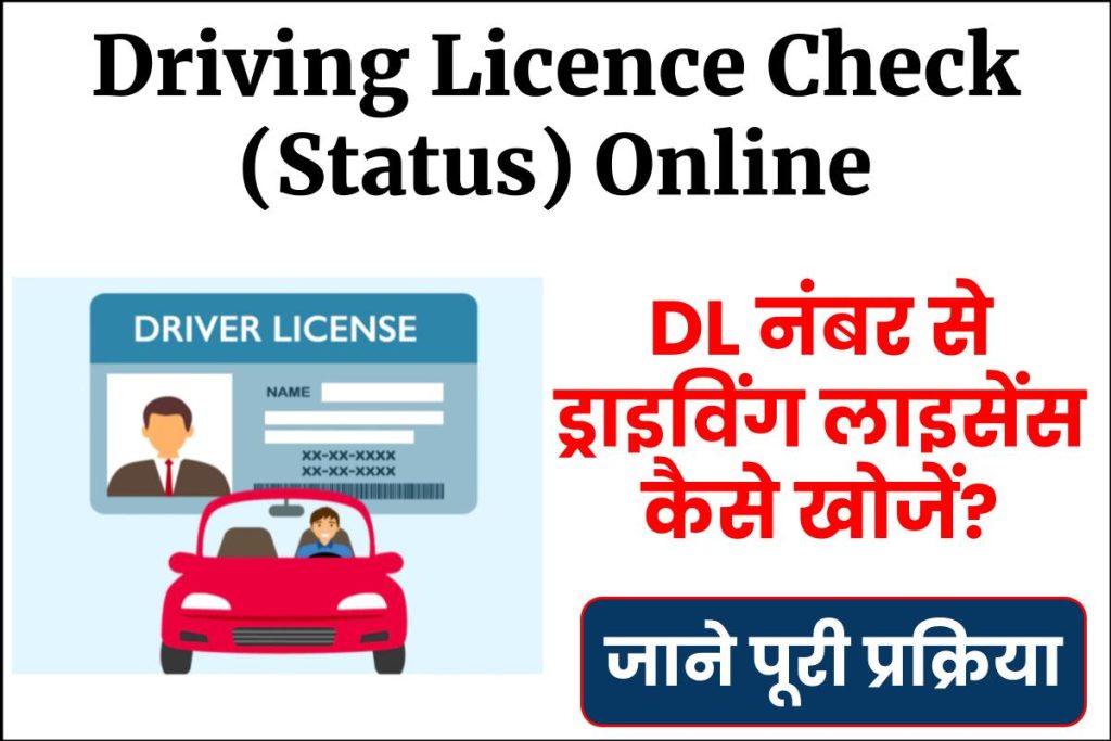Driving Licence Check (Status) Online – DL नंबर से ड्राइविंग लाइसेंस कैसे खोजें? Check DL By Name and Address