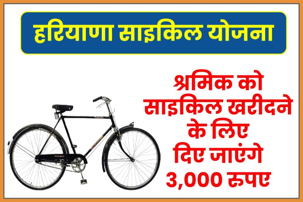 हरियाणा साइकिल योजना 2023: ऑनलाइन आवेदन - Haryana Free Cycle Yojana
