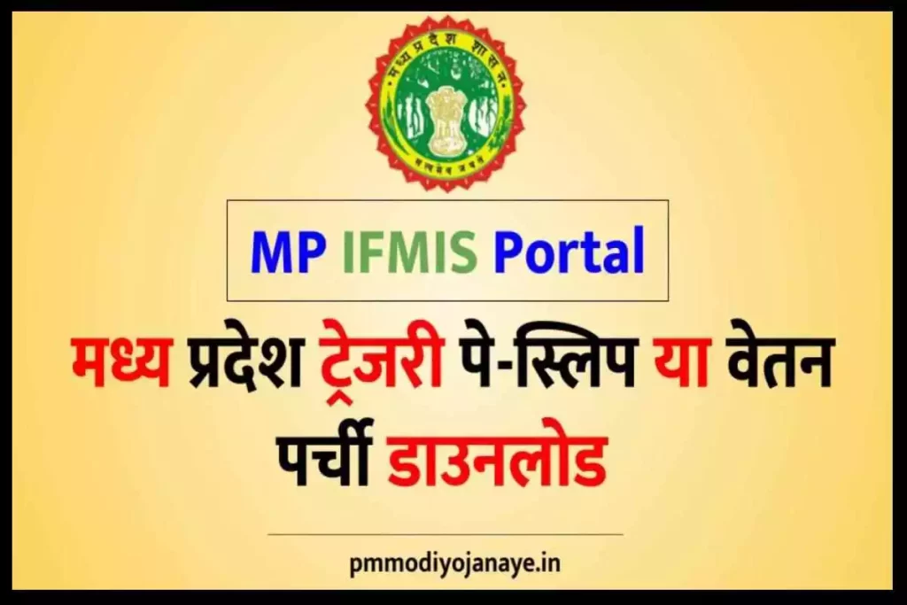 IFMIS MP Treasury Pay Slip IFMS Portal – मध्य प्रदेश ट्रेजरी पे-स्लिप या वेतन पर्ची डाउनलोड