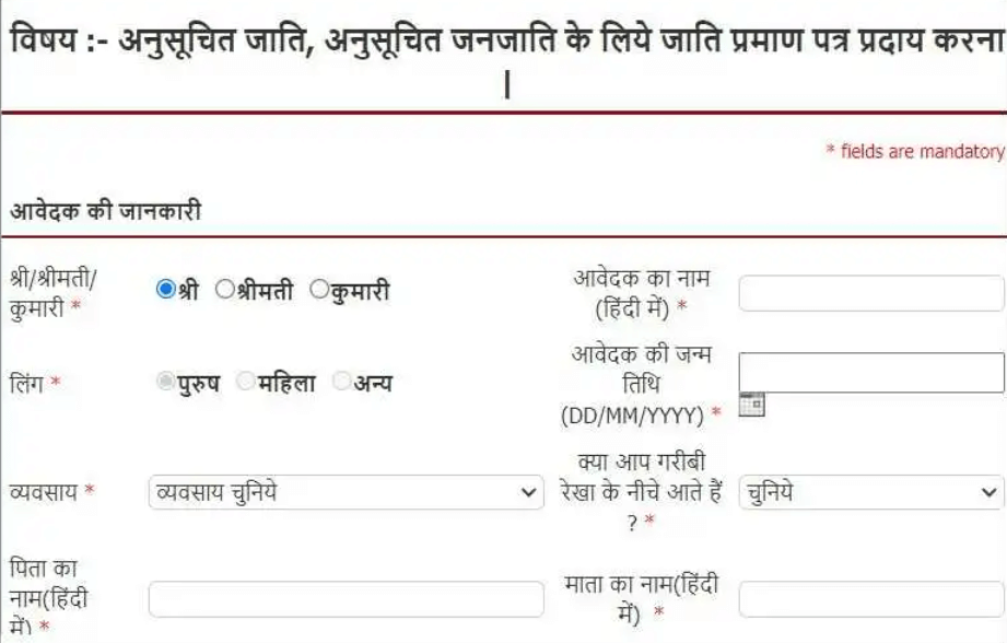 मध्य प्रदेश जाति प्रमाण पत्र कैसे बनवाएं - MP jati praman Patra