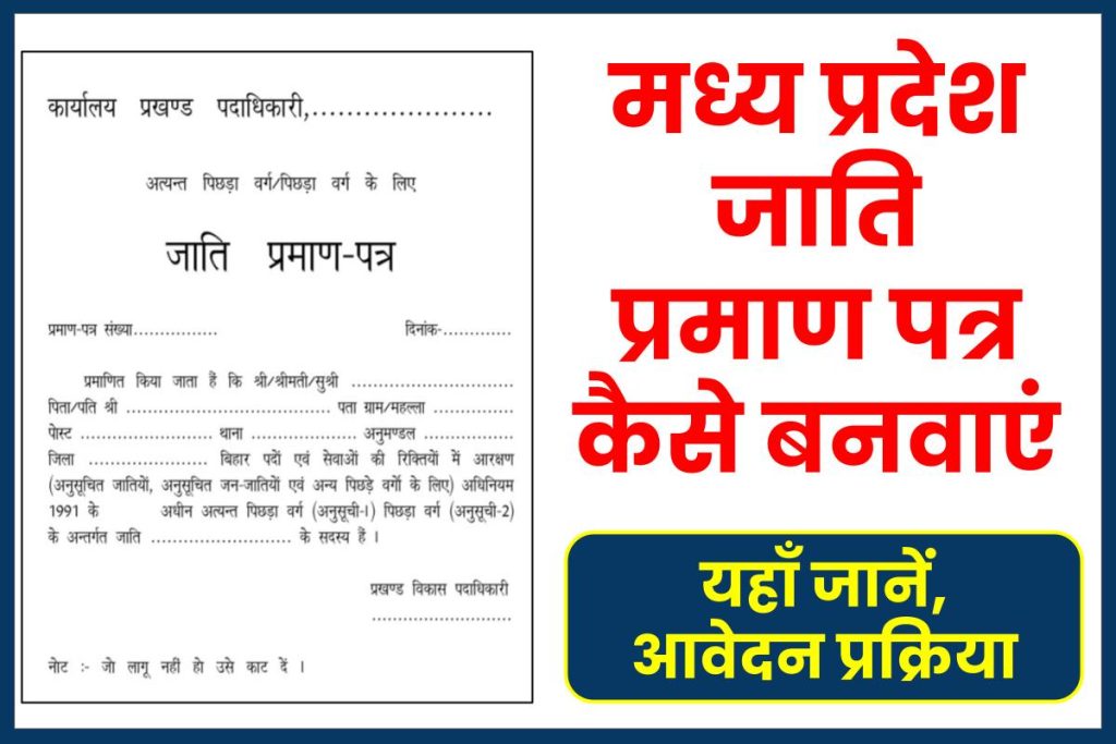 मध्य प्रदेश जाति प्रमाण पत्र कैसे बनवाएं - MP jati praman Patra