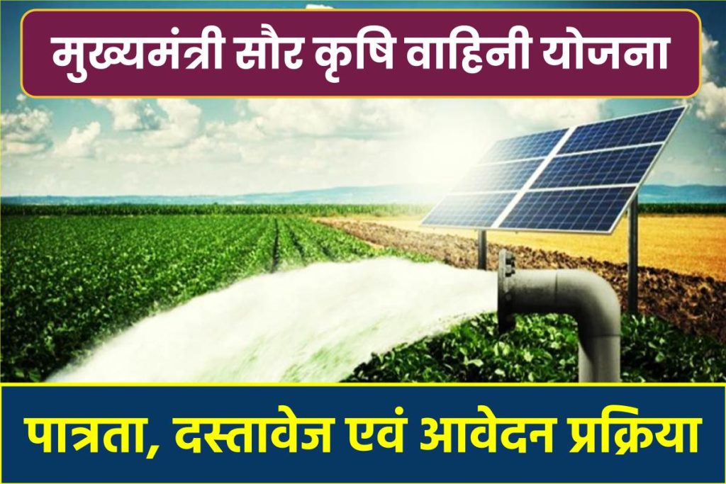 मुख्यमंत्री सौर कृषि वाहिनी योजना 2023: ऑनलाइन आवेदन, पंजीकरण फार्म, लाभ