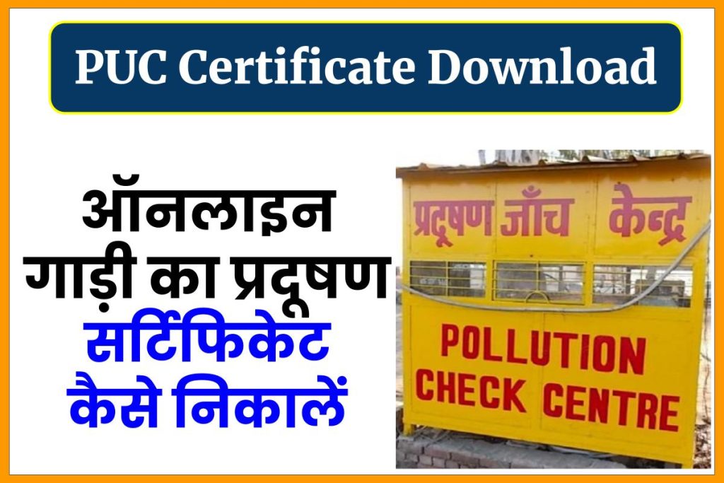 PUC Certificate Download - गाड़ी का प्रदूषण सर्टिफिकेट कैसे निकालें ऑनलाइन