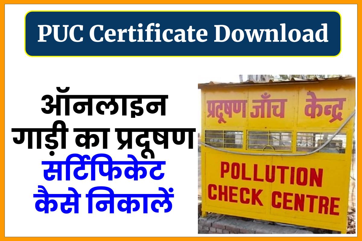 PUC Certificate Download - गाड़ी का प्रदूषण सर्टिफिकेट कैसे निकालें