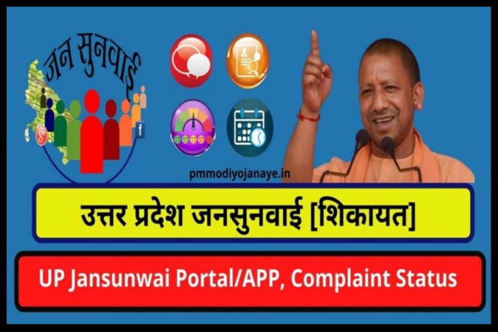 उत्तर प्रदेश जनसुनवाई [शिकायत]: UP Jansunwai Portal/APP, Complaint Status