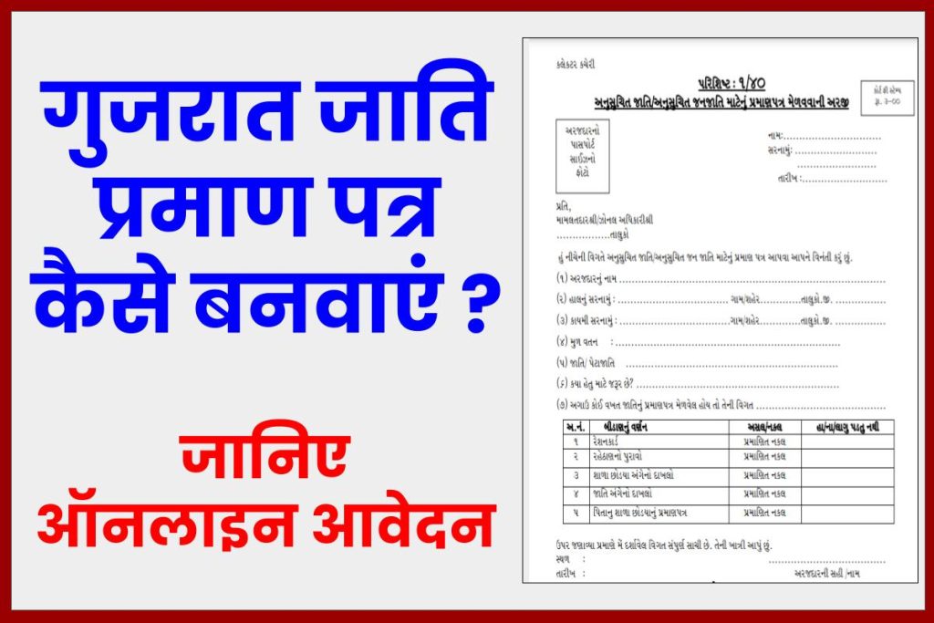 गुजरात जाति प्रमाण पत्र कैसे बनवाएं - gujrat  jati praman Patra