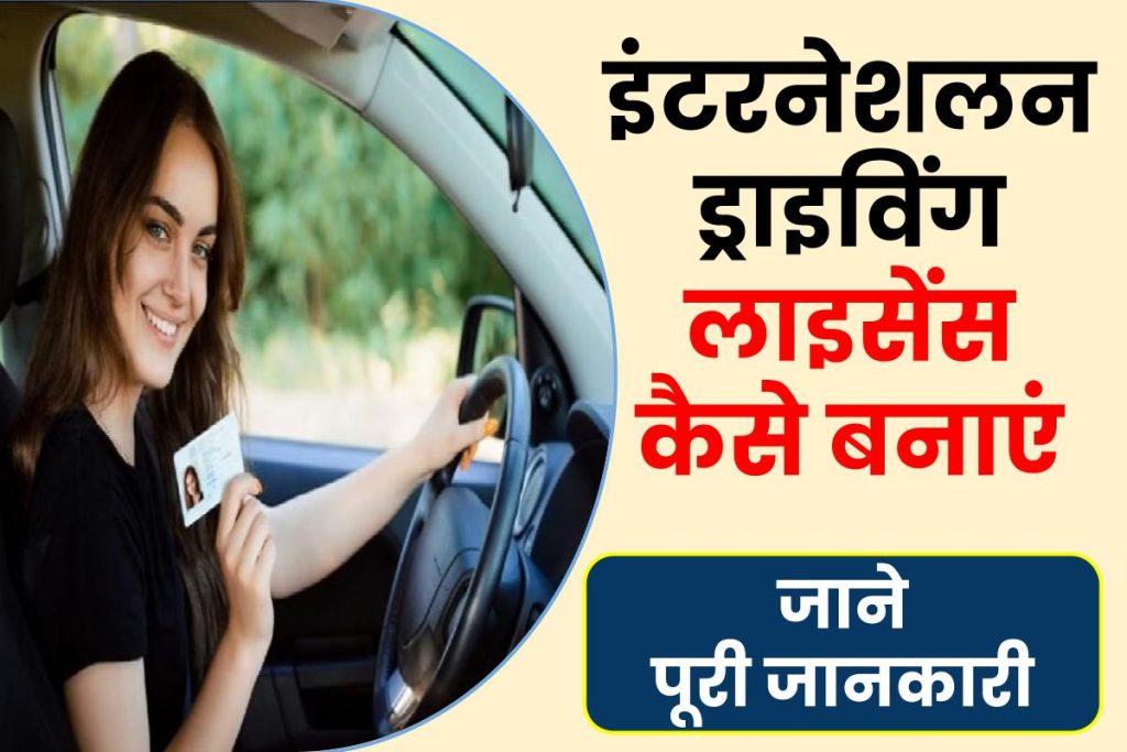 international drivers license in hindi