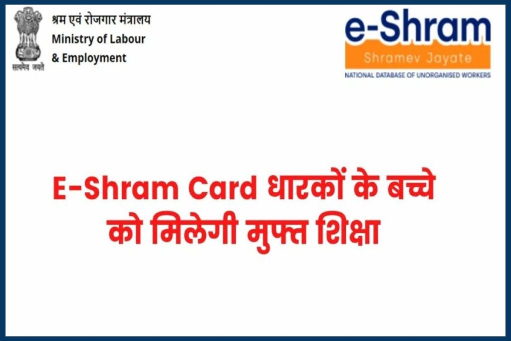 E-Shram Card धारकों के बच्चे को मिलेगी मुफ्त शिक्षा, सरकार ने की घोषणा