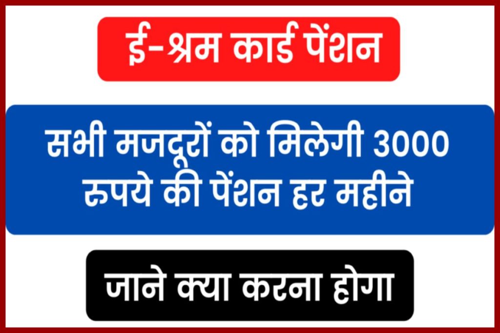 E-Shram Card Labour Pension: 3000 रुपये की पेंशन मिलेगी अब सभी मजदूरों को हर महीने, जाने क्या करना होगा