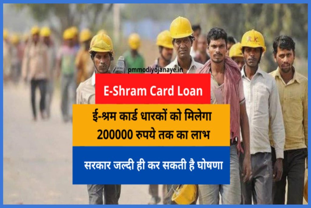 E-Shram Card Loan: ई-श्रम कार्ड धारकों को मिलेगा 200000 रुपये तक का लाभ