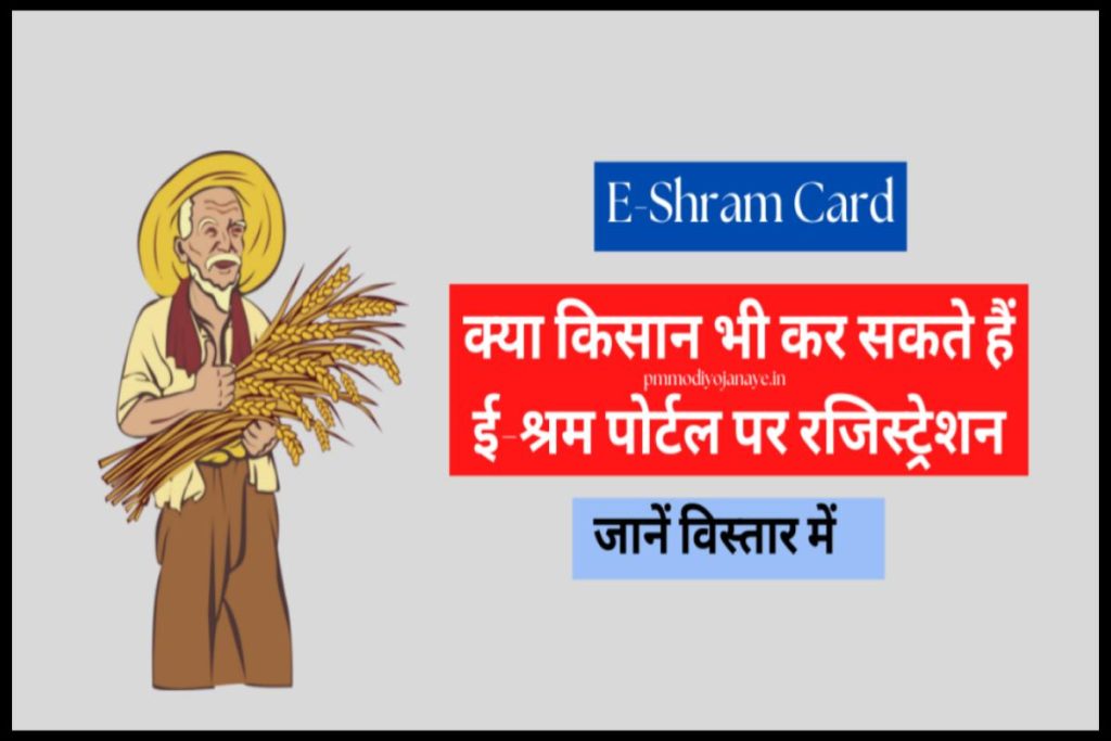 E-Shram Card: क्या किसान भी कर सकते हैं ई-श्रम पोर्टल पर रजिस्ट्रेशन? जानें विस्तार में