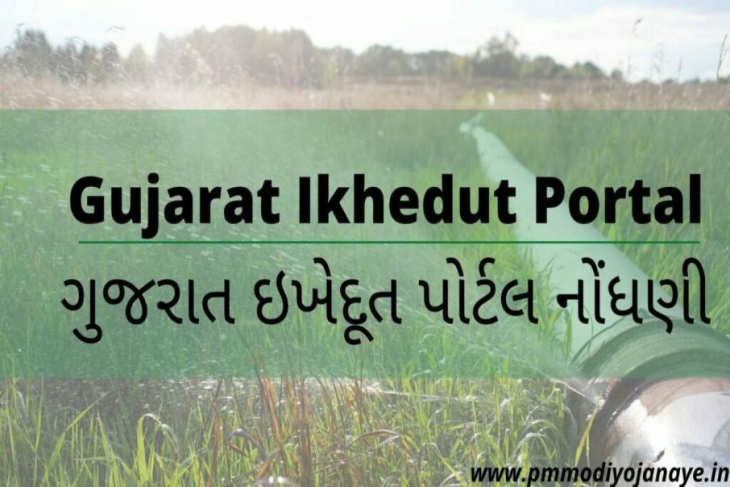 Gujarat Ikhedut Portal Registration, Application Status at ikhedut.gujarat.gov.in ગુજરાત ઇખેદૂત પોર્ટલ નોંધણી