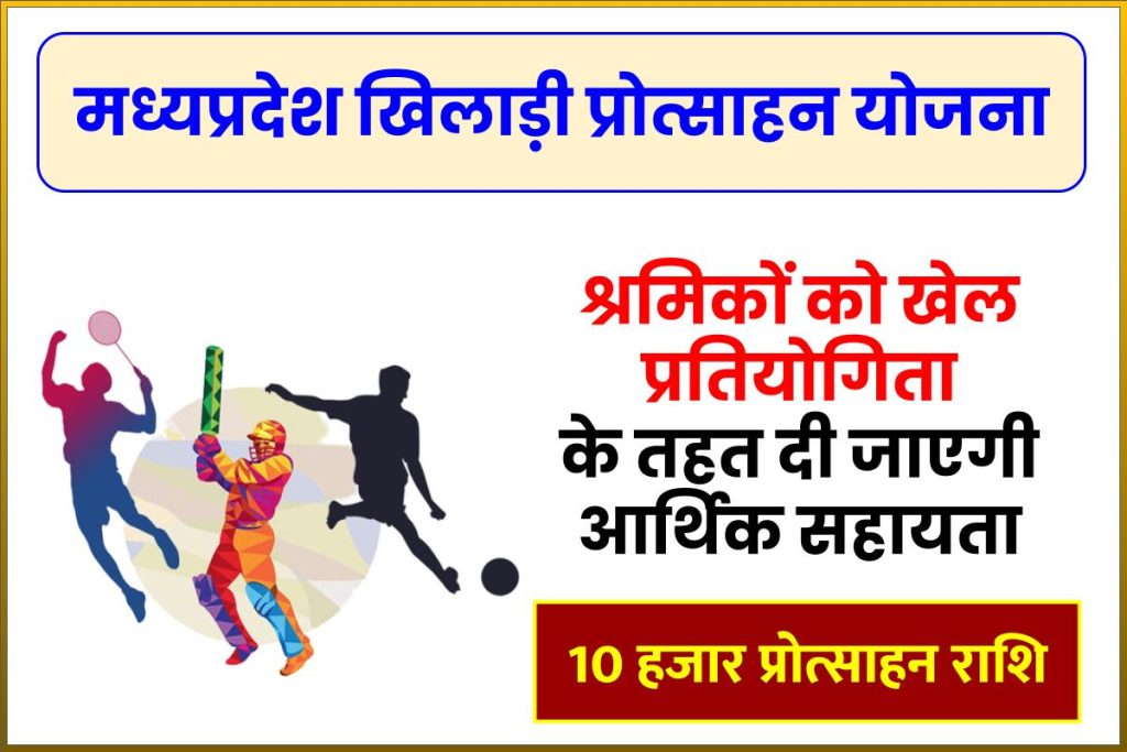 MP Khiladi Protsahan Yojana: श्रमिक खिलाड़ियों को मिलेगा 10 हजार प्रोत्साहन राशि
