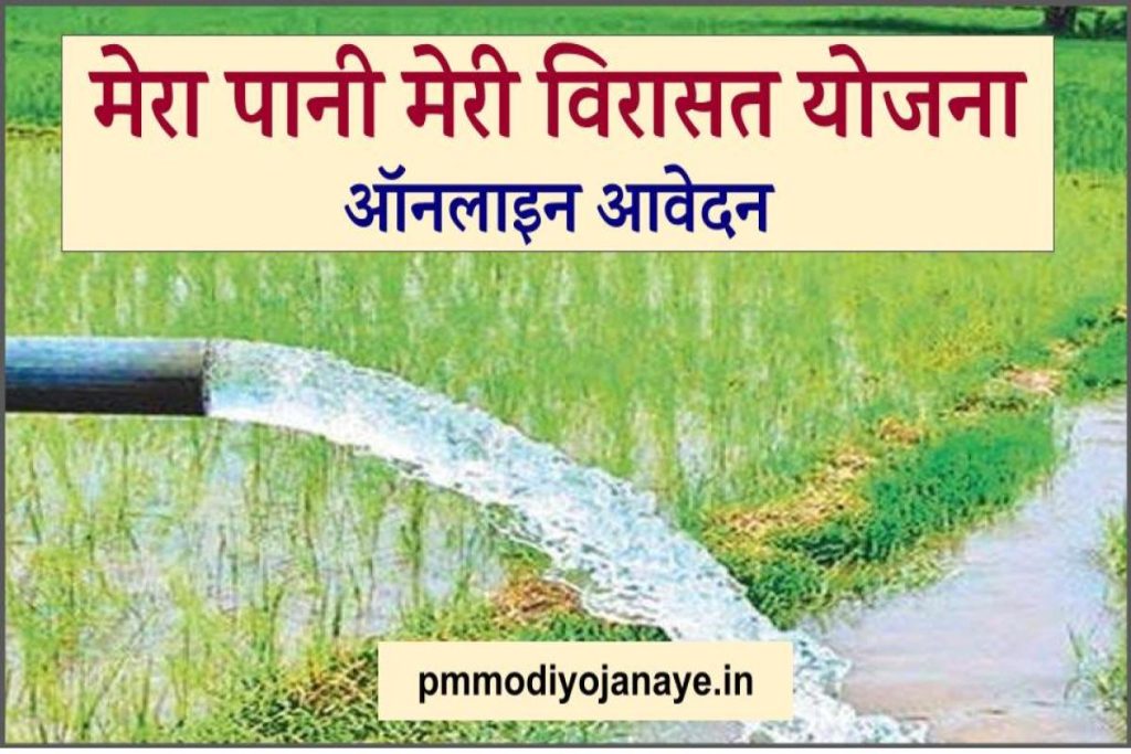 मेरा पानी मेरी विरासत योजना: ऑनलाइन आवेदन, Mera Pani Meri Virasat रजिस्ट्रेशन