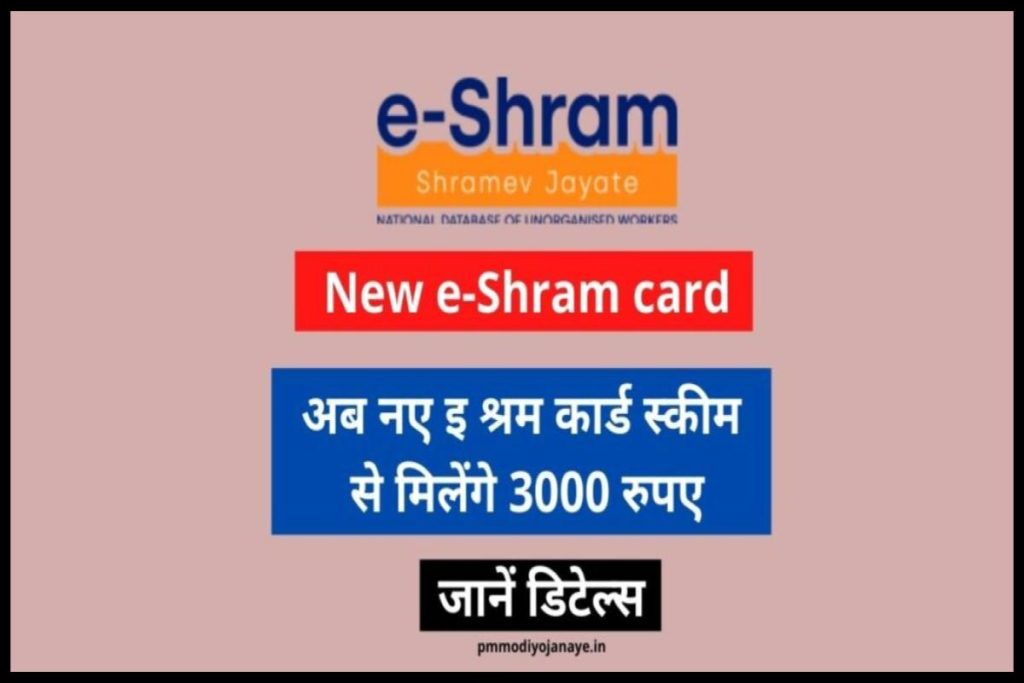 New e-Shram card: अब नए ई-श्रम कार्ड स्कीम से मिलेंगे 3000 रुपए, जानें डिटेल्स