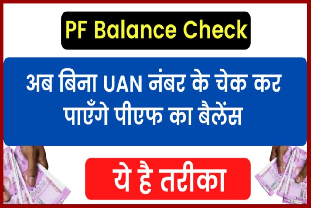 PF Balance Check: पीएफ का बैलेंस अब बिना UAN नंबर के चेक कर पाएँगे , ये है तरीका