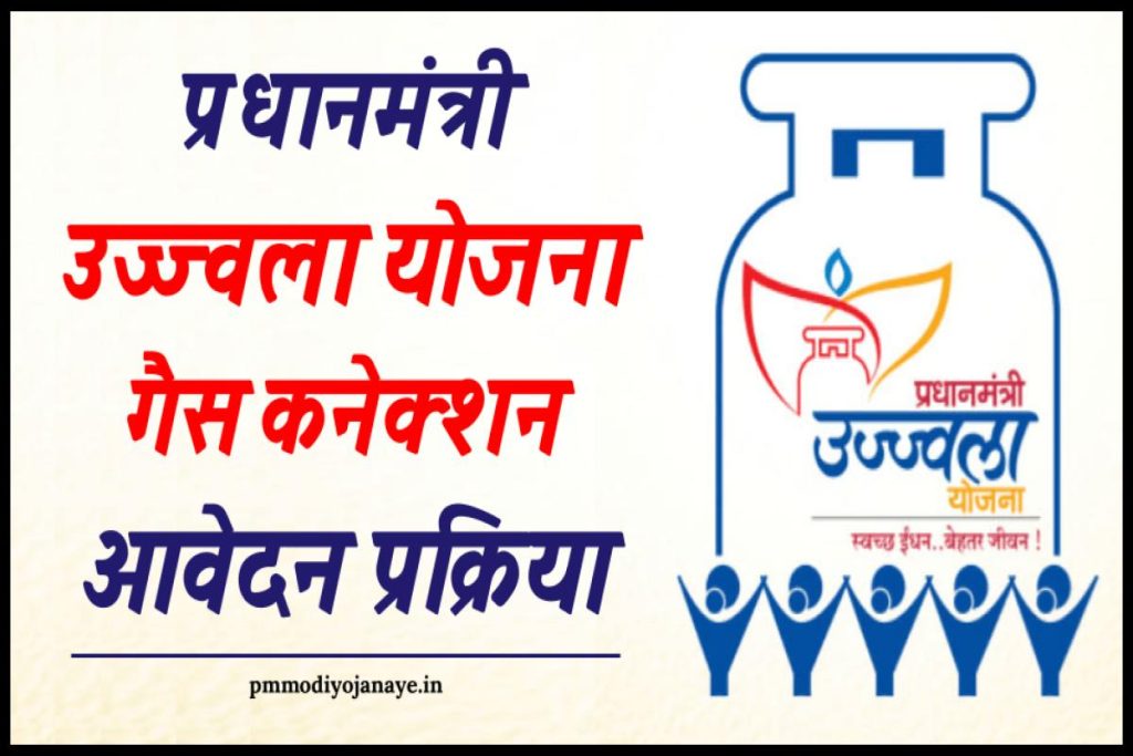 प्रधानमंत्री उज्ज्वला योजना 2024 (PMUY) | How to fill Application Form? KYC Form