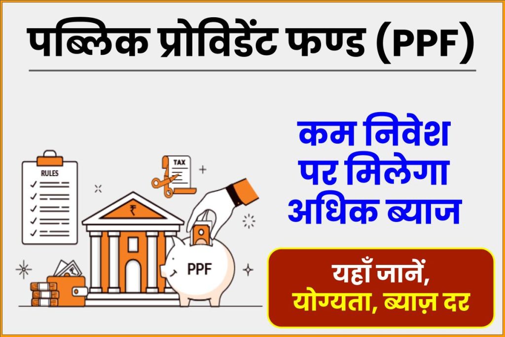 पब्लिक प्रोविडेंट फण्ड (PPF): योग्यता, ब्याज़ दर, पैसे निकालना और योगदान
