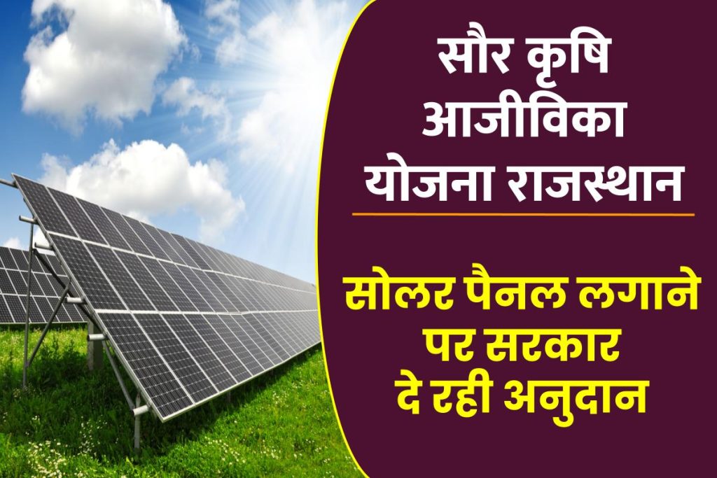 सौर कृषि आजीविका योजना राजस्थान - सोलर पैनल लगाने पर सरकार दे रही अनुदान