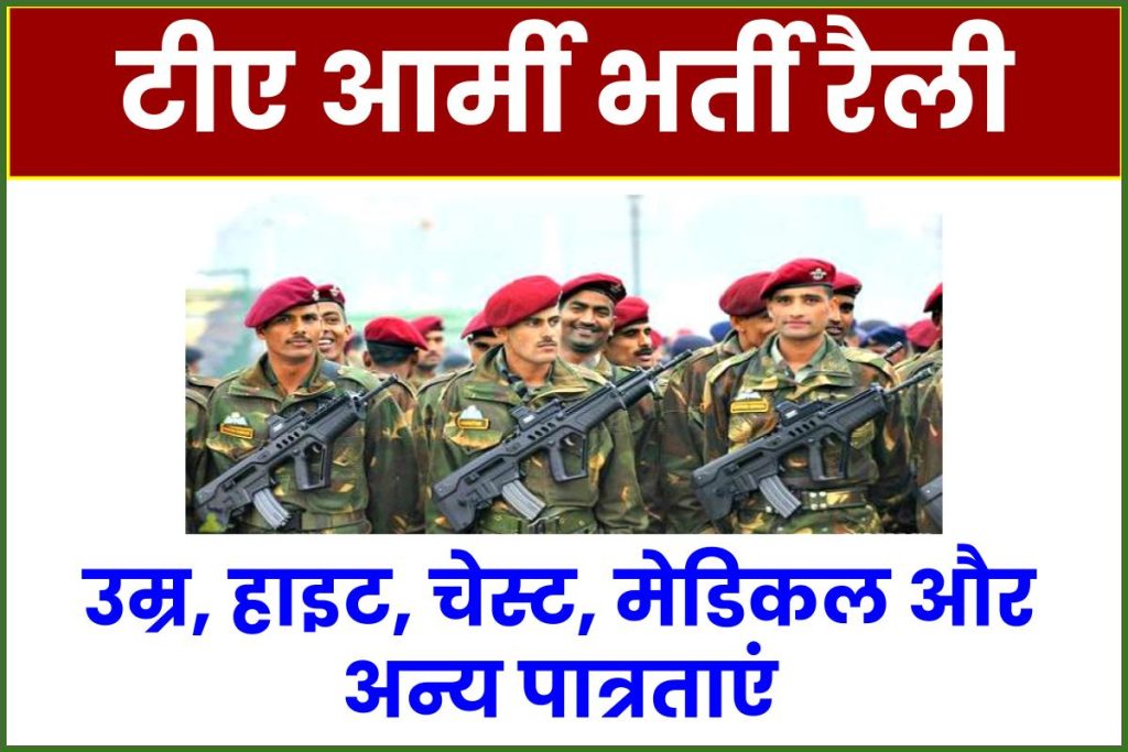 टीए आर्मी भर्ती रैली TA Army Rally Bharti Schedule 2023: TA Bharti Age Height Chest PFT Medical