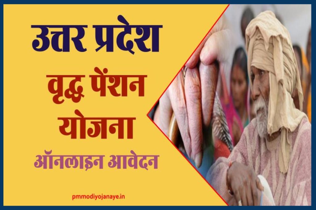 Utterpradesh vridha pension yojana in hindi