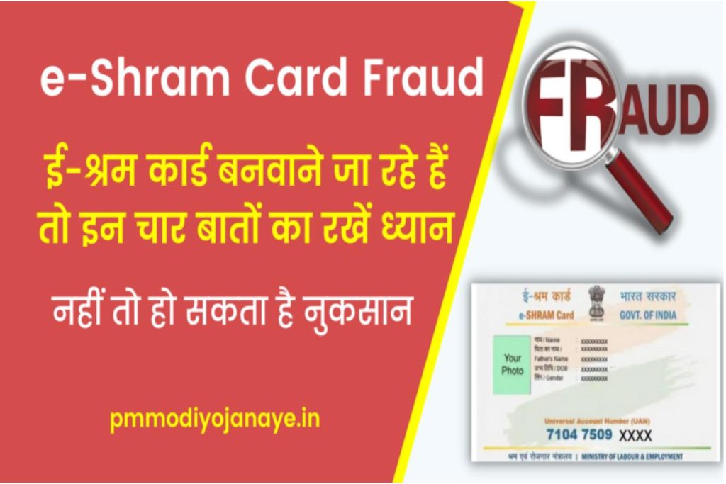 e-Shram Card Fraud: हो सकता है नुकसान, ई-श्रम कार्ड बनवाने जा रहे हैं तो इन 4 बातों का रखें ध्यान