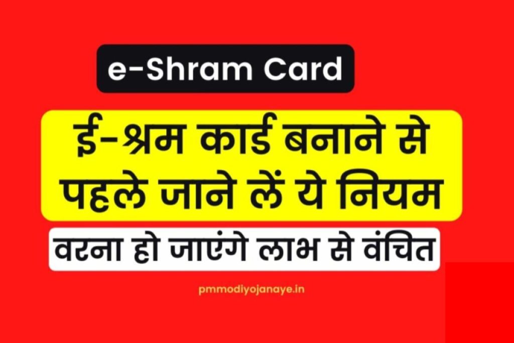 e-Shram Card: ई-श्रम कार्ड बनाने से पहले जाने लें ये नियम, वरना हो जाएंगे लाभ से वंचित