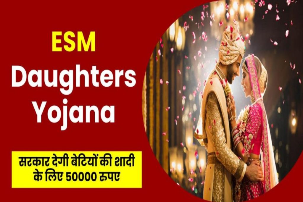 ESM Daughters Yojana 2023 सरकार बेटियों की शादी के लिए ₹50000 देगी