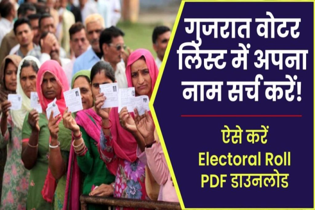 गुजरात वोटर लिस्ट 2022-23: Gujarat Voter List Pdf Download, Search Your Name in The Voter’s List, Electoral Roll