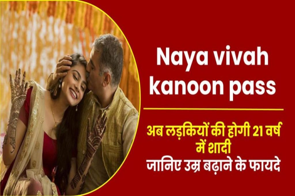 Naya vivah kanoon pass | अब लड़कियों की होगी 21 वर्ष में शादी | Girl’s marriage age was 18 years to 21 years | जानिए उम्र बढ़ाने के फायदे
