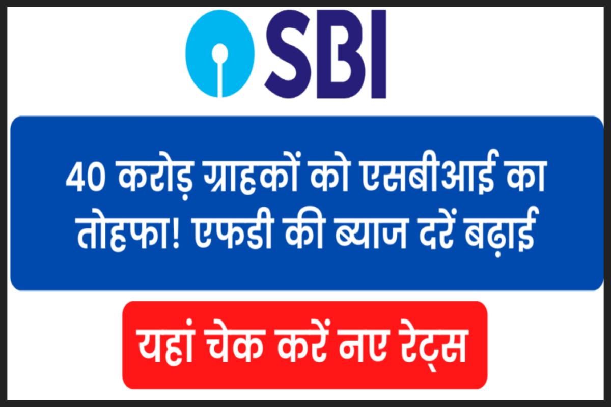 SBI Fixed Deposit Interest Rates: यहां चेक करें नए रेट्स।