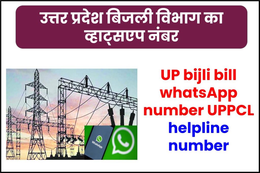उत्तर प्रदेश बिजली विभाग का व्हाट्सएप नंबर | UP bijli bill whatsApp number UPPCL helpline number